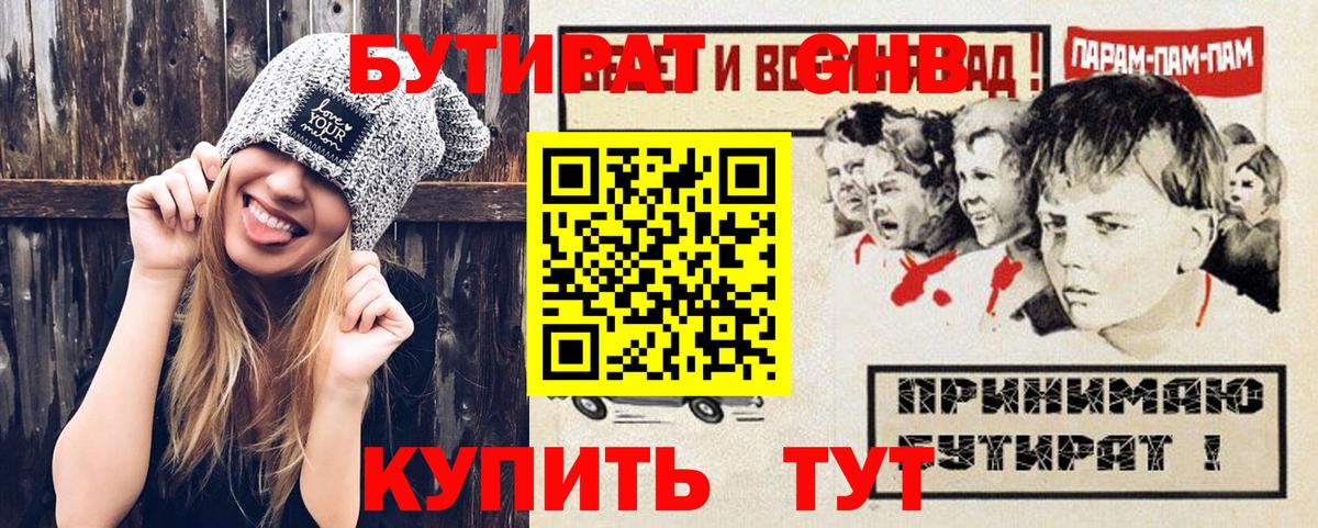 БУТИРАТ GHB  Вход с VPN  Оренбург 