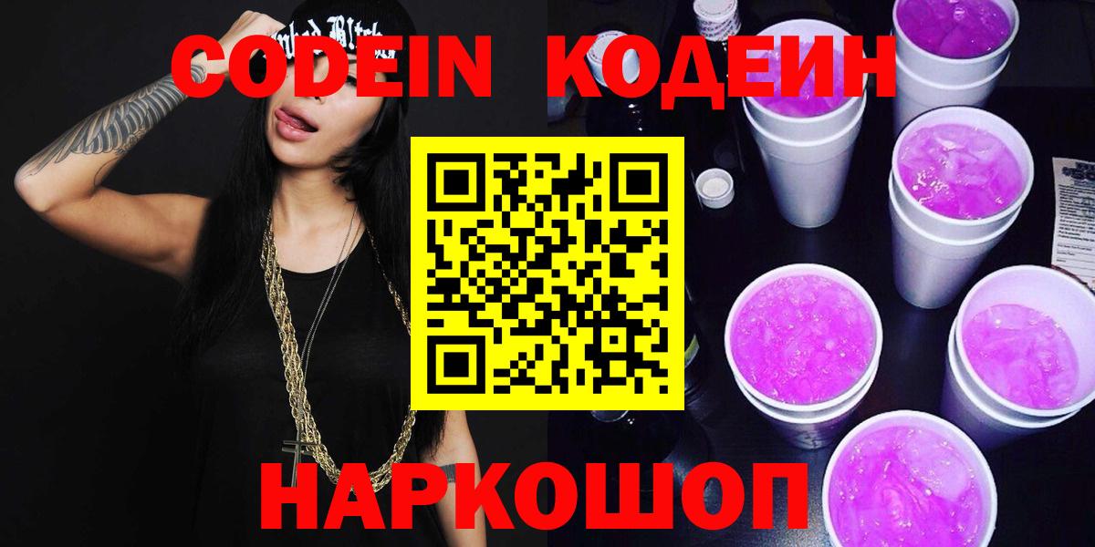 Оренбург  Кодеин Purple Drank  Вход с VPN  Кодеин напиток Lean (лин) 